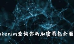 如何通过Tokenim查询你的加密钱包余额和交易记录