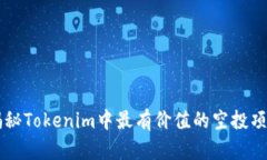 揭秘Tokenim中最有价值的空投项目