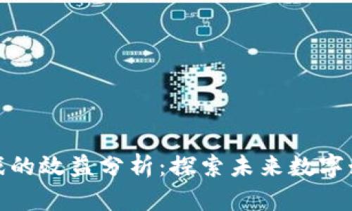 区块链游戏的效益分析：探索未来数字娱乐的崛起