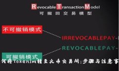 如何将Tokenim转至火币交易所：步骤与注意事项