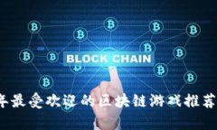 2023年最受欢迎的区块链游戏推荐与分析