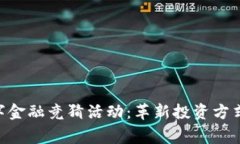 区块链数字金融竞猜活动：革新投资方式，智赢