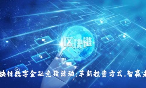 区块链数字金融竞猜活动：革新投资方式，智赢未来