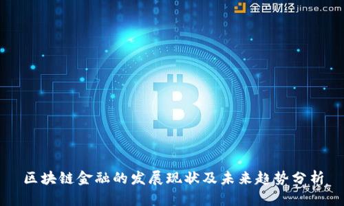 区块链金融的发展现状及未来趋势分析