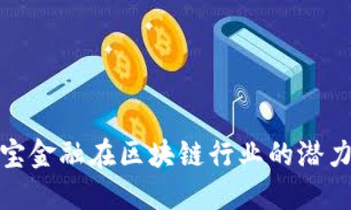探索贝宝金融在区块链行业的潜力与发展