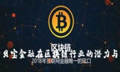 探索贝宝金融在区块链行业的潜力与发展