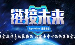 区块链金融体系的板块化：构建去中心化的未来