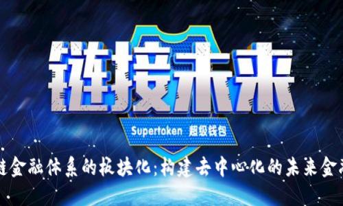 区块链金融体系的板块化：构建去中心化的未来金融生态