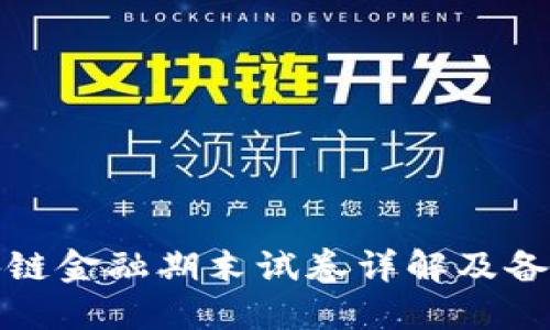 : 区块链金融期末试卷详解及备考指南