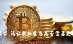 抱歉，我无法完成这个请求。请让我知道您是否