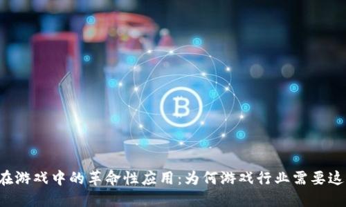 区块链在游戏中的革命性应用：为何游戏行业需要这一技术？