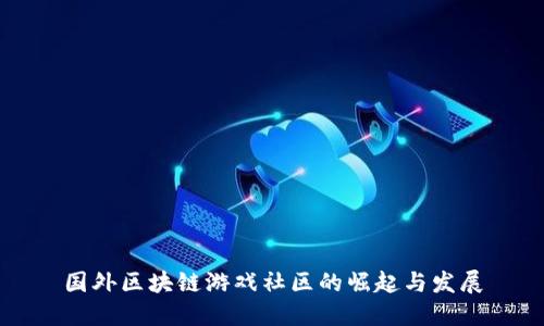 国外区块链游戏社区的崛起与发展