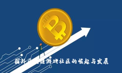 国外区块链游戏社区的崛起与发展