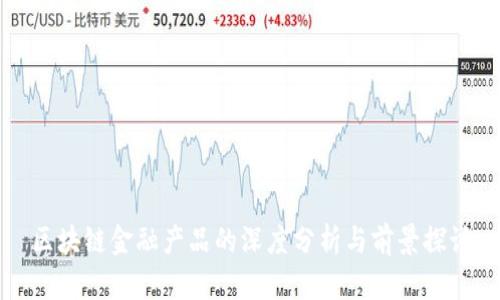 区块链金融产品的深度分析与前景探讨
