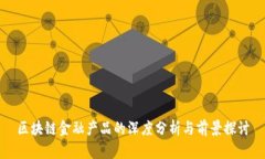 区块链金融产品的深度分析与前景探讨