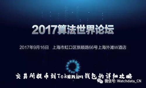 交易所提币到Tokenim钱包的详细攻略