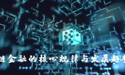 区块链金融的核心规律与发展趋势分析