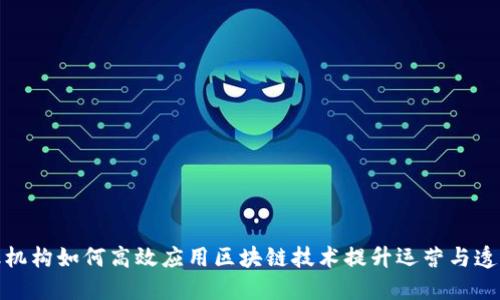 金融机构如何高效应用区块链技术提升运营与透明度