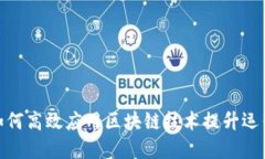 金融机构如何高效应用区块链技术提升运营与透