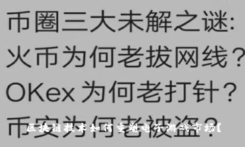 区块链技术如何重塑电子游戏市场？