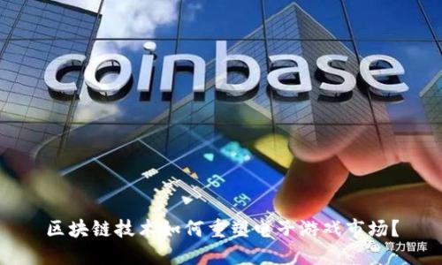 区块链技术如何重塑电子游戏市场？