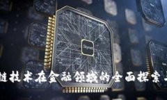 区块链技术在金融领域的全面探索与应用