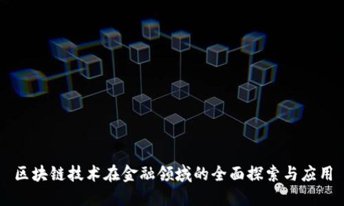 区块链技术在金融领域的全面探索与应用