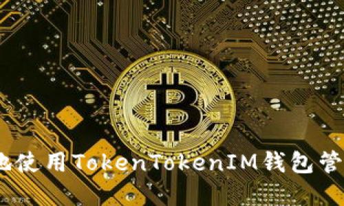 如何安全地使用TokenTokenIM钱包管理EOS资产