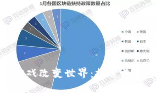 如何通过区块链游戏改变世界：探索未来的游戏生态系统