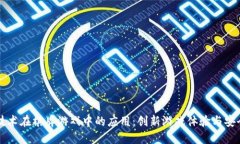 区块链技术在棋牌游戏中的应用：创新游戏体验