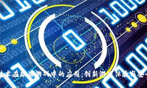 区块链技术在棋牌游戏中的应用：创新游戏体验与安全性保障
