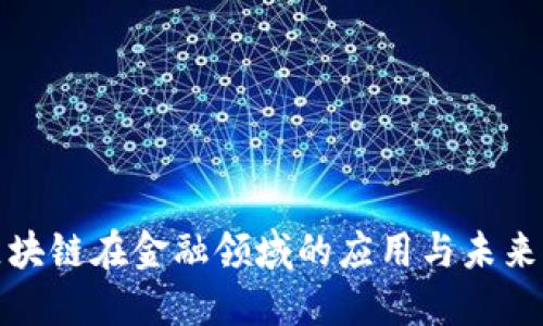 : 区块链在金融领域的应用与未来展望