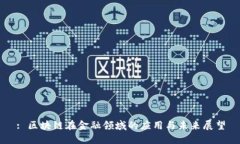: 区块链在金融领域的应用与未来展望
