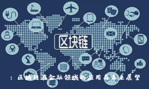 : 区块链在金融领域的应用与未来展望