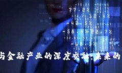  区块链与金融产业的深度交融：未来的发展趋势