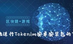 如何安全地进行Tokenim安卓安装包的下载与安装