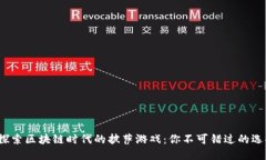 : 探索区块链时代的披萨游戏：你不可错过的选择