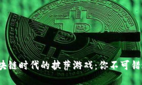 : 探索区块链时代的披萨游戏：你不可错过的选择！