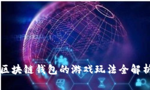 区块链钱包的游戏玩法全解析