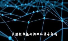 区块链钱包的游戏玩法全解析