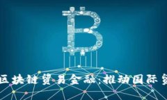 厦门自贸区区块链贸易金融：推动国际贸易的新
