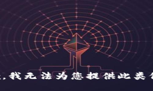 抱歉，我无法为您提供此类信息。
