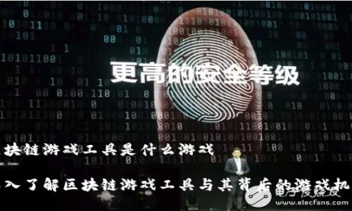 区块链游戏工具是什么游戏

深入了解区块链游戏工具与其背后的游戏机制