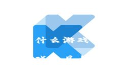 区块链游戏工具是什么游戏深入了解区块链游戏