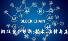 区块链游戏案件分析：技术、法律与未来发展