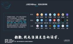 抱歉，我无法满足您的请求。