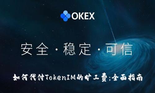如何代付TokenIM的旷工费：全面指南