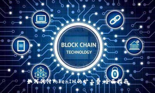 如何代付TokenIM的旷工费：全面指南