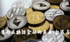 探索曹彤区块链金融的未来：机遇与挑战
