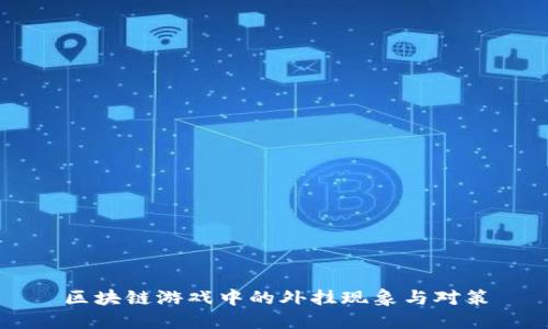 区块链游戏中的外挂现象与对策